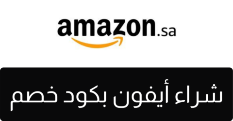 شراء ايفون من امازون السعودية