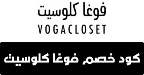 كود خصم موقع فوغاكلوسيت عربي