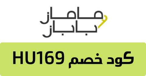 كود خصم ماماز اند باباز السعودية